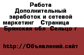 Работа Дополнительный заработок и сетевой маркетинг - Страница 2 . Брянская обл.,Сельцо г.